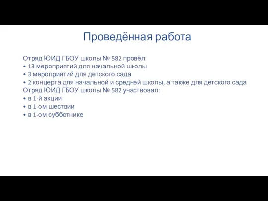 ​ Проведённая работа Отряд ЮИД ГБОУ школы № 582 провёл: •