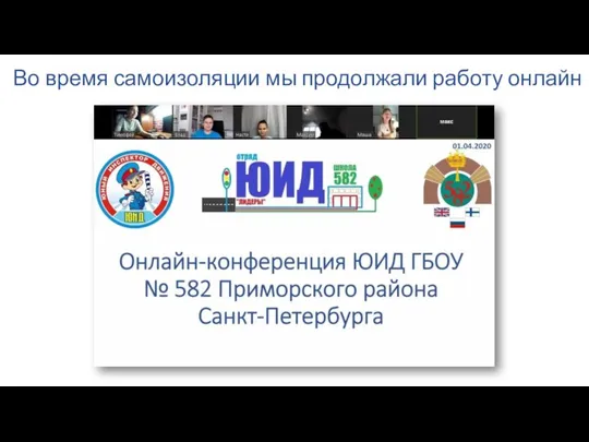 Во время самоизоляции мы продолжали работу онлайн