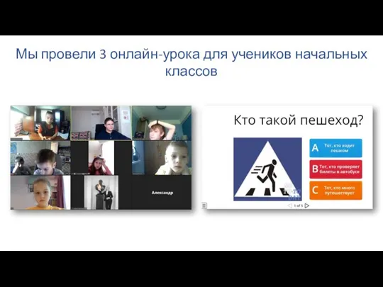 Мы провели 3 онлайн-урока для учеников начальных классов