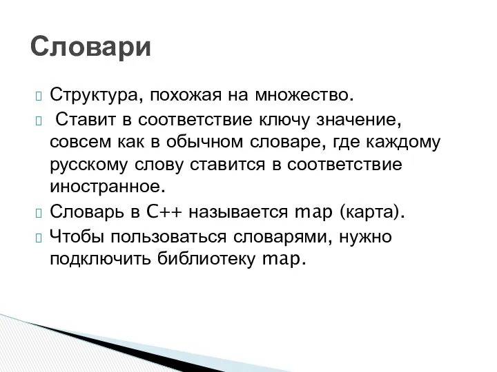 Структура, похожая на множество. Ставит в соответствие ключу значение, совсем как