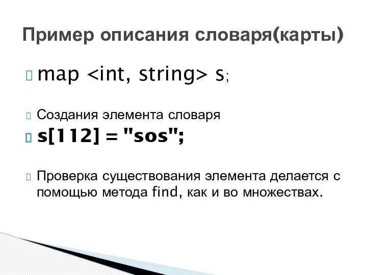 map s; Создания элемента словаря s[112] = "sos"; Проверка существования элемента