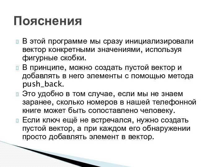 В этой программе мы сразу инициализировали вектор конкретными значениями, используя фигурные