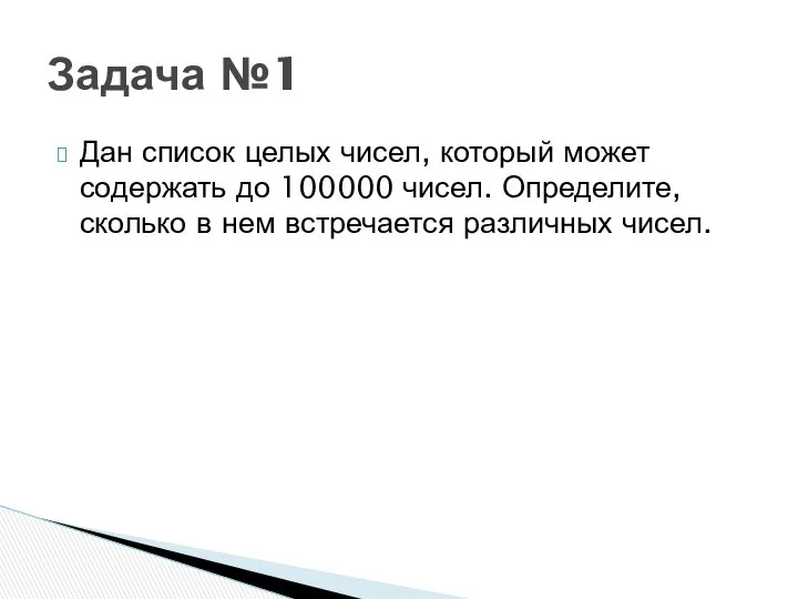 Дан список целых чисел, который может содержать до 100000 чисел. Определите,