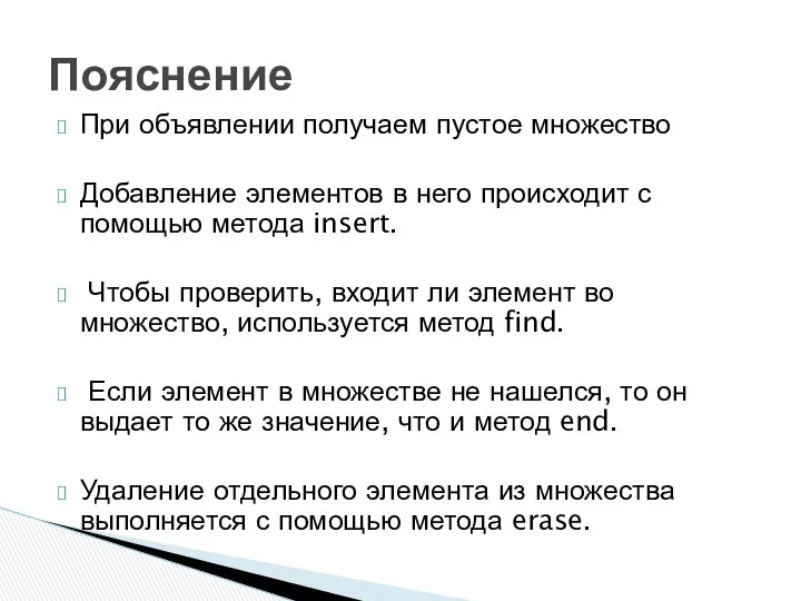 При объявлении получаем пустое множество Добавление элементов в него происходит с