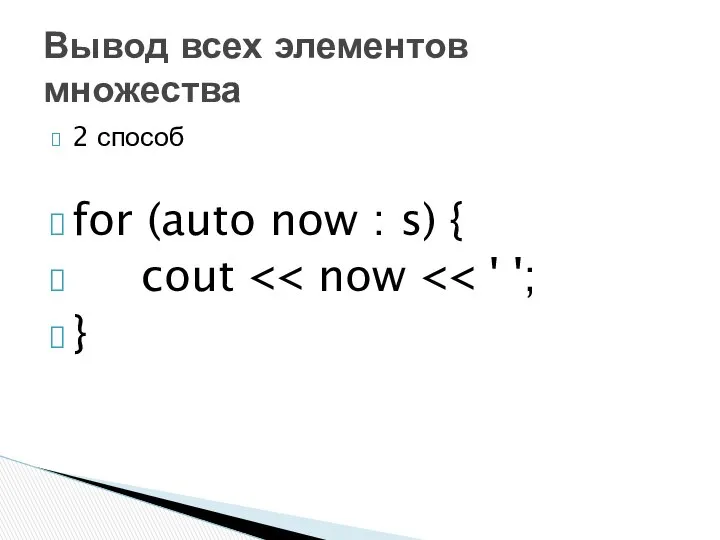 2 способ for (auto now : s) { cout } Вывод всех элементов множества