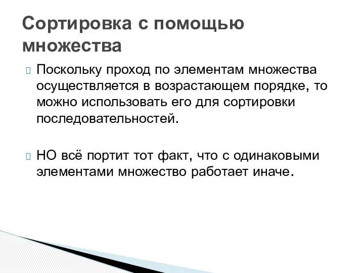 Поскольку проход по элементам множества осуществляется в возрастающем порядке, то можно