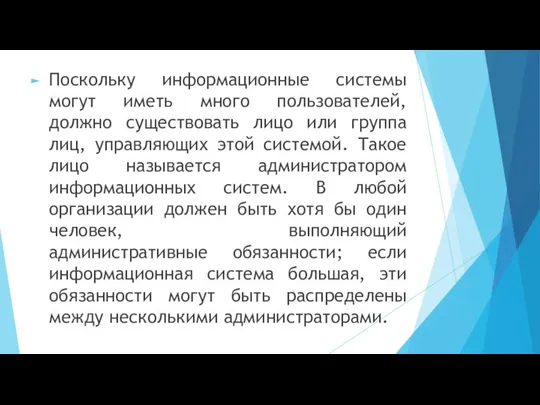 Поскольку информационные системы могут иметь много пользователей, должно существовать лицо или