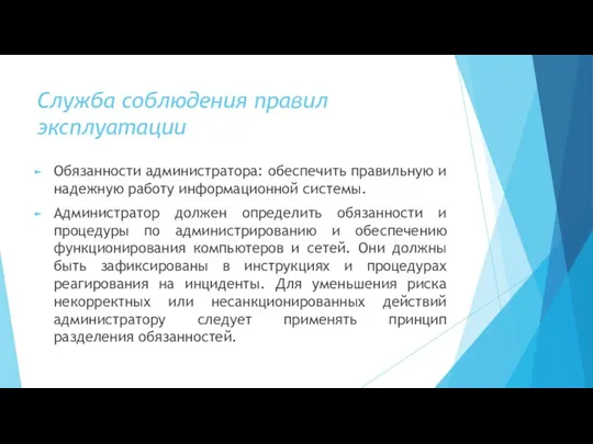 Служба соблюдения правил эксплуатации Обязанности администратора: обеспечить правильную и надежную работу