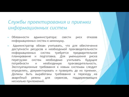 Службы проектирования и приемки информационных систем Обязанности администратора: свести риск отказов