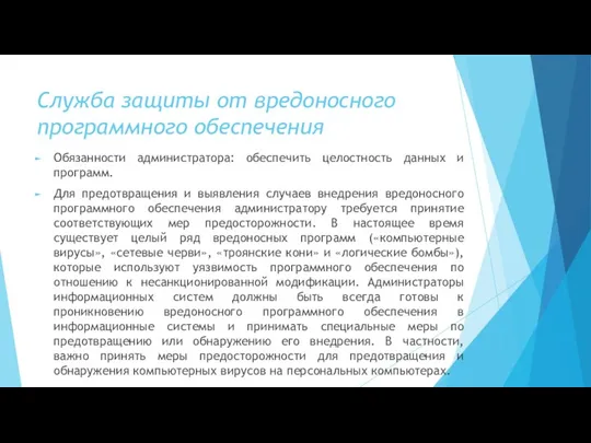 Служба защиты от вредоносного программного обеспечения Обязанности администратора: обеспечить целостность данных