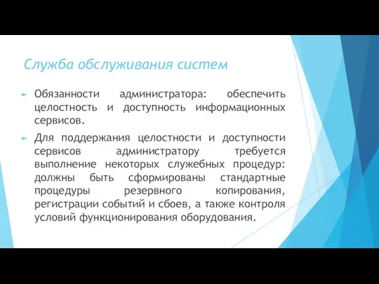 Служба обслуживания систем Обязанности администратора: обеспечить целостность и доступность информационных сервисов.