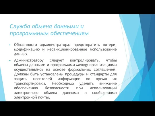 Служба обмена данными и программным обеспечением Обязанности администратора: предотвратить потери, модификацию