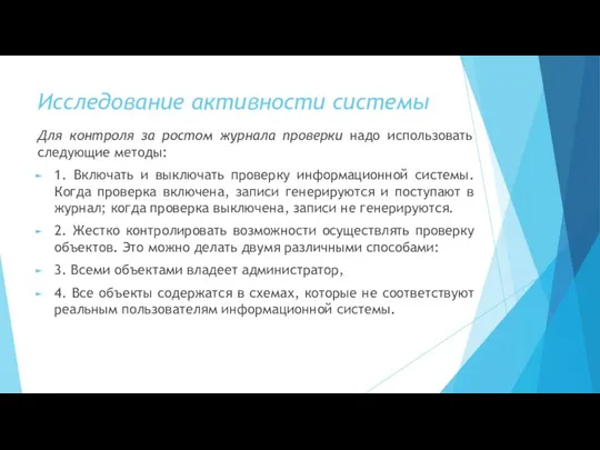 Исследование активности системы Для контроля за ростом журнала проверки надо использовать