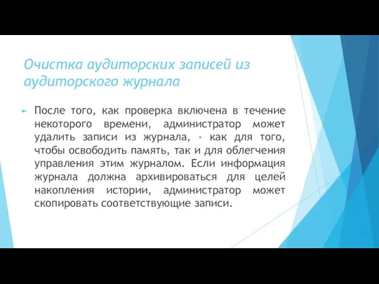 Очистка аудиторских записей из аудиторского журнала После того, как проверка включена