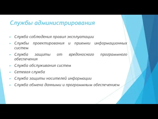 Службы администрирования Служба соблюдения правил эксплуатации Службы проектирования и приемки информационных