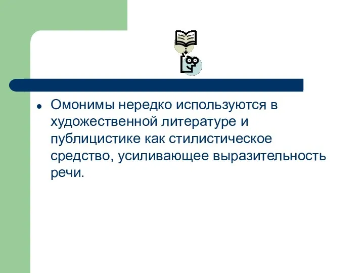 Омонимы нередко используются в художественной литературе и публицистике как стилистическое средство, усиливающее выразительность речи.