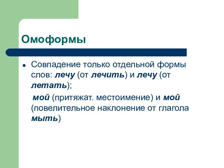 Омоформы Совпадение только отдельной формы слов: лечу (от лечить) и лечу