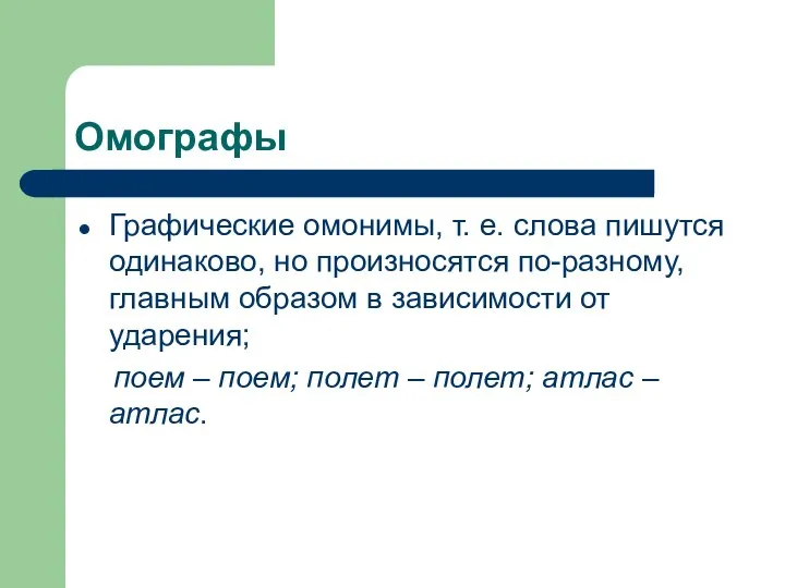 Омографы Графические омонимы, т. е. слова пишутся одинаково, но произносятся по-разному,