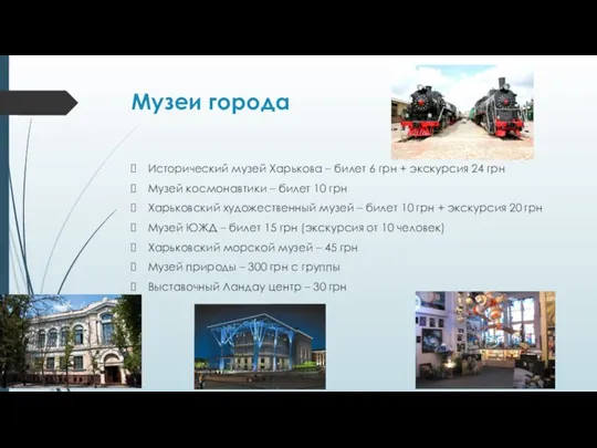 Музеи города Исторический музей Харькова – билет 6 грн + экскурсия