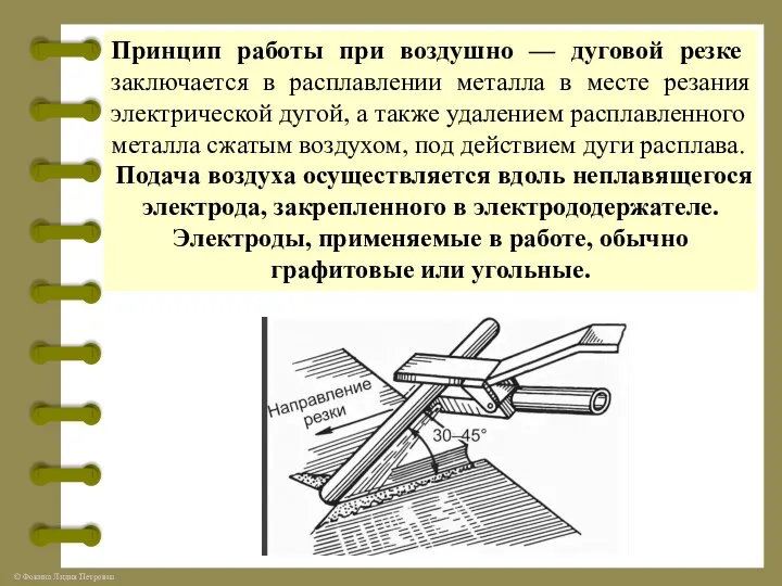 Принцип работы при воздушно — дуговой резке заключается в расплавлении металла