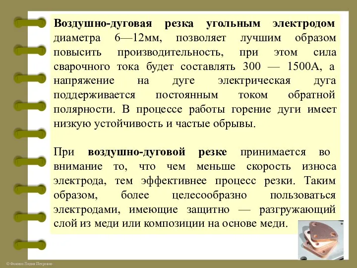 Воздушно-дуговая резка угольным электродом диаметра 6—12мм, позволяет лучшим образом повысить производительность,