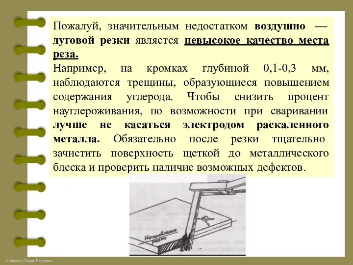 Пожалуй, значительным недостатком воздушно — дуговой резки является невысокое качество места