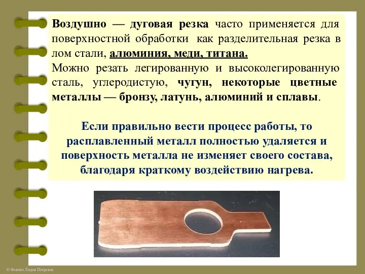 Воздушно — дуговая резка часто применяется для поверхностной обработки как разделительная