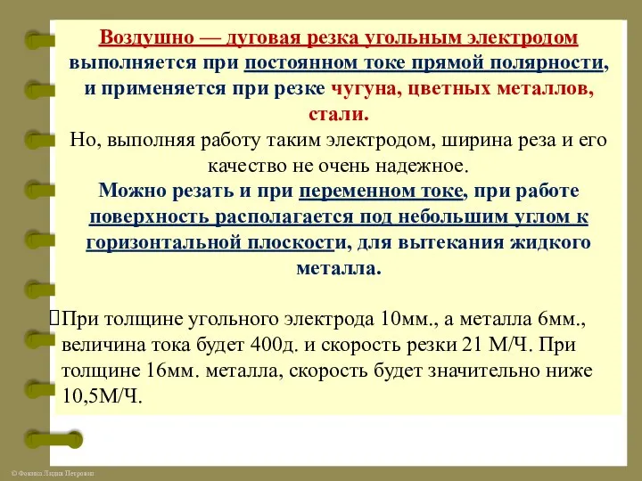 Воздушно — дуговая резка угольным электродом выполняется при постоянном токе прямой