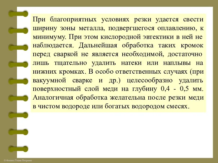 При благоприятных условиях резки удается свести ширину зоны металла, подвергшегося оплавлению,