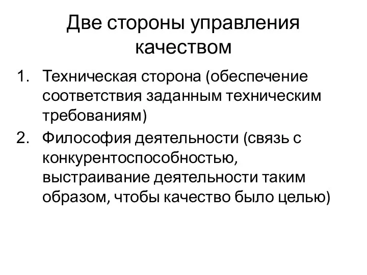 Две стороны управления качеством Техническая сторона (обеспечение соответствия заданным техническим требованиям)