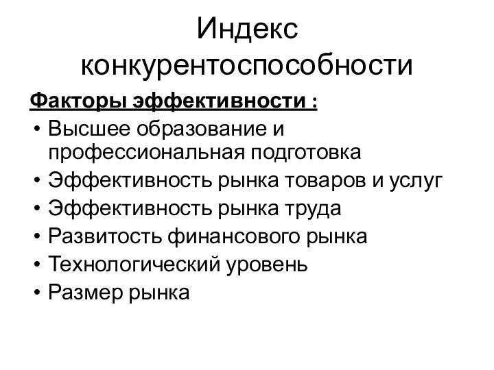 Индекс конкурентоспособности Факторы эффективности : Высшее образование и профессиональная подготовка Эффективность