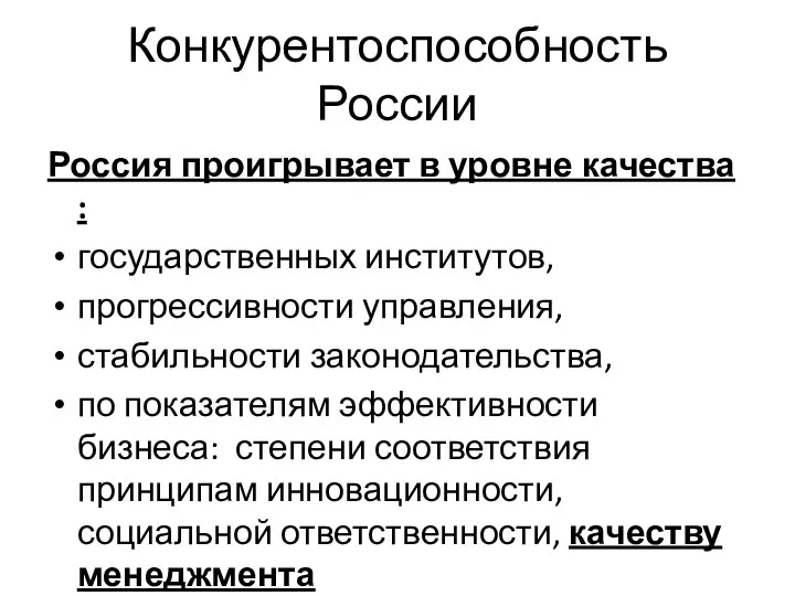 Конкурентоспособность России Россия проигрывает в уровне качества : государственных институтов, прогрессивности