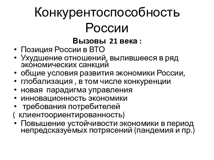 Конкурентоспособность России Вызовы 21 века : Позиция России в ВТО Ухудшение