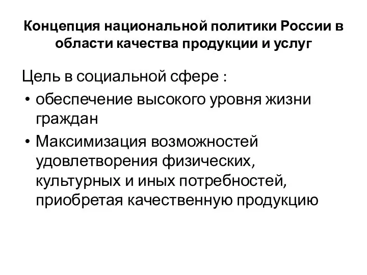 Концепция национальной политики России в области качества продукции и услуг Цель