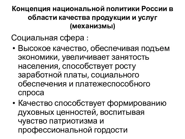 Концепция национальной политики России в области качества продукции и услуг (механизмы)