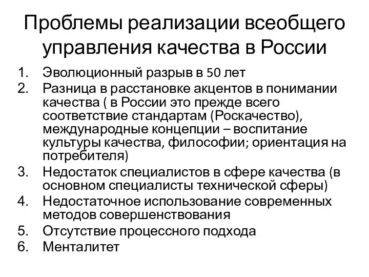 Проблемы реализации всеобщего управления качества в России Эволюционный разрыв в 50