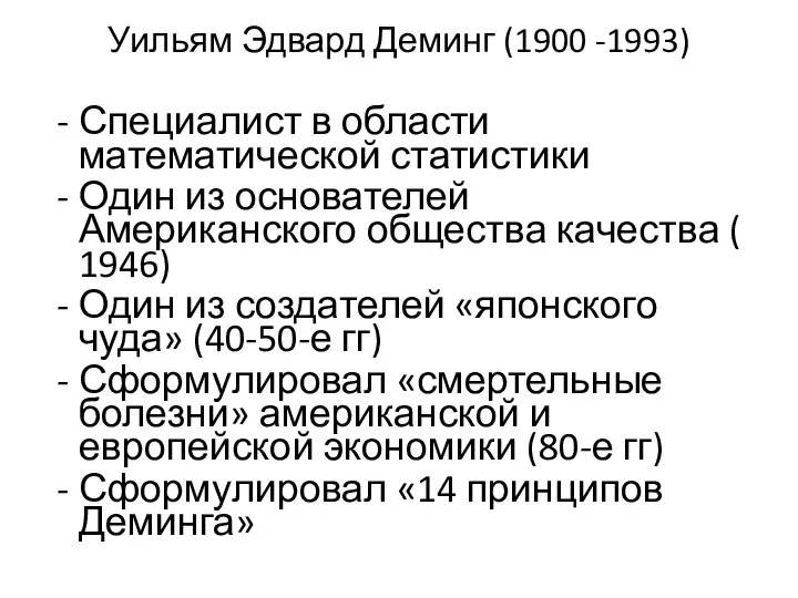 Уильям Эдвард Деминг (1900 -1993) Специалист в области математической статистики Один