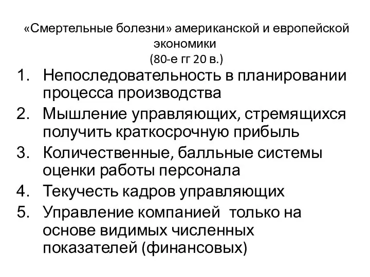 «Смертельные болезни» американской и европейской экономики (80-е гг 20 в.) Непоследовательность