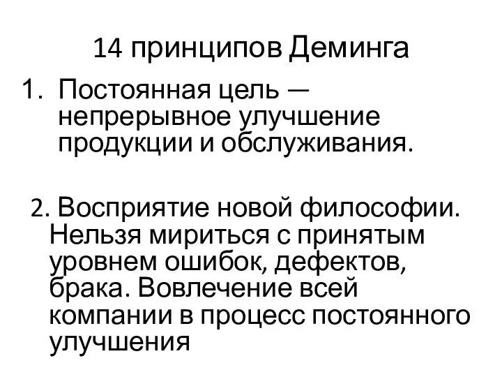 14 принципов Деминга Постоянная цель — непрерывное улучшение продукции и обслуживания.