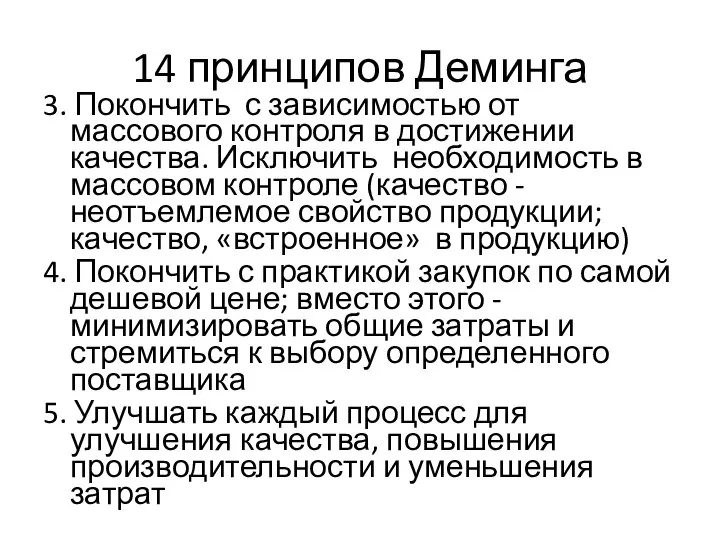 14 принципов Деминга 3. Покончить с зависимостью от массового контроля в