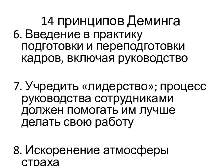 14 принципов Деминга 6. Введение в практику подготовки и переподготовки кадров,