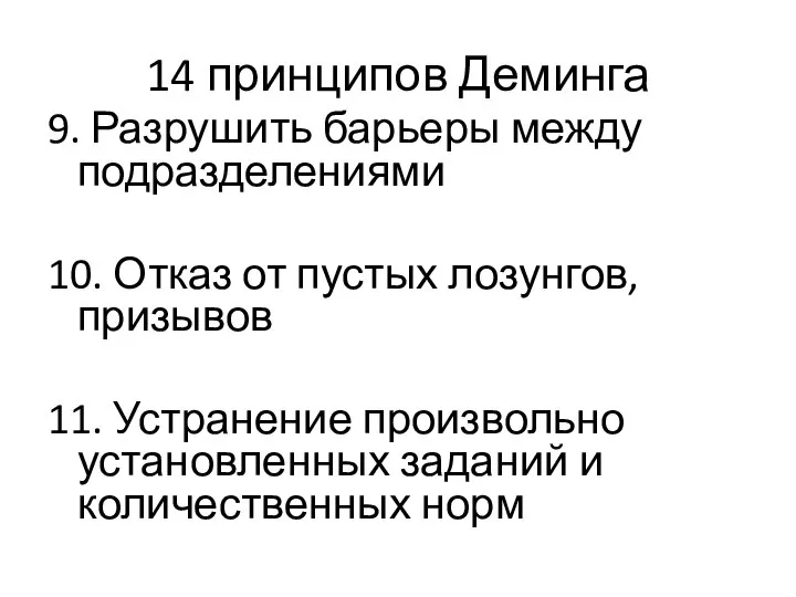 14 принципов Деминга 9. Разрушить барьеры между подразделениями 10. Отказ от