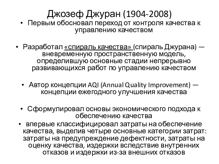 Джозеф Джуран (1904-2008) Первым обосновал переход от контроля качества к управлению