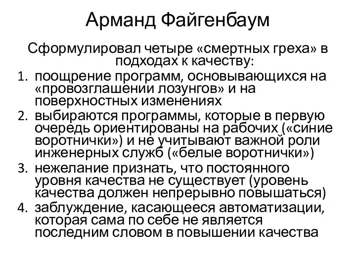 Арманд Файгенбаум Сформулировал четыре «смертных греха» в подходах к качеству: поощрение