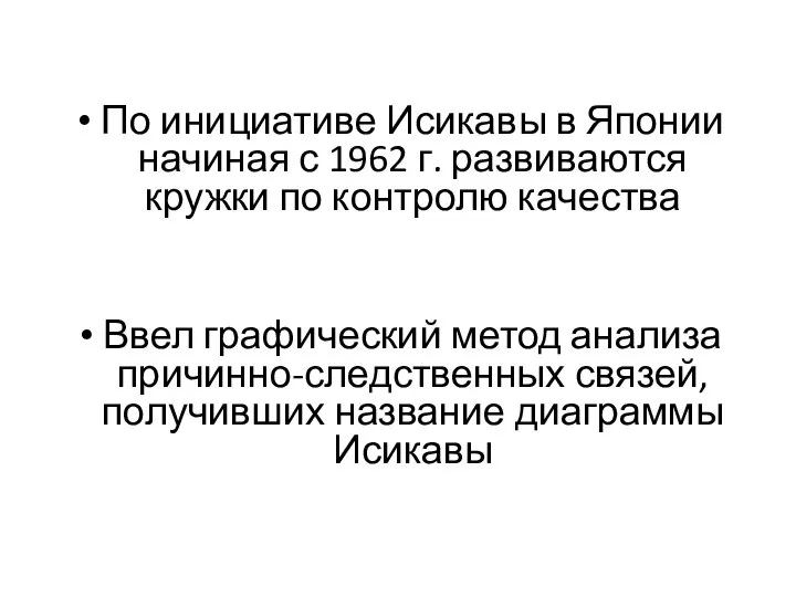 По инициативе Исикавы в Японии начиная с 1962 г. развиваются кружки