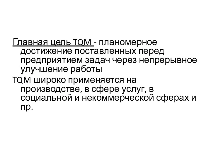 Главная цель TQM - планомерное достижение поставленных перед предприятием задач через