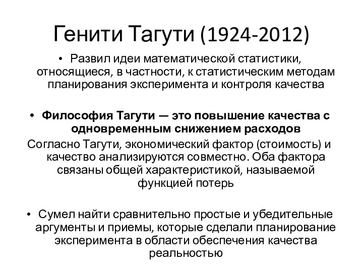 Генити Тагути (1924-2012) Развил идеи математической статистики, относящиеся, в частности, к