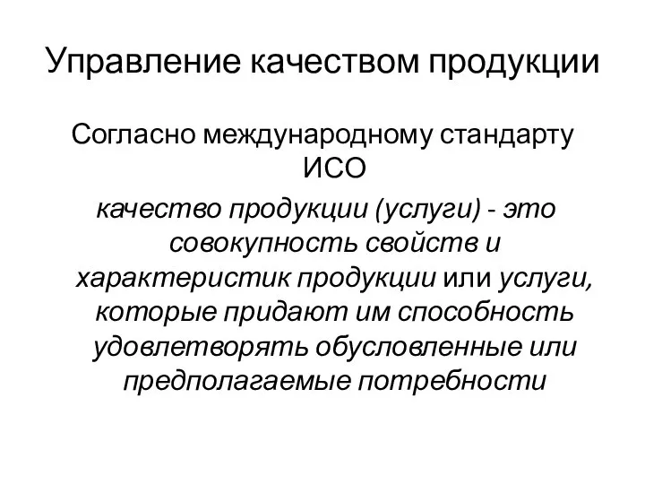 Управление качеством продукции Согласно международному стандарту ИСО качество продукции (услуги) -