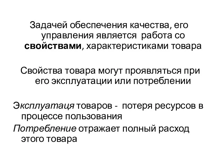 Задачей обеспечения качества, его управления является работа со свойствами, характеристиками товара