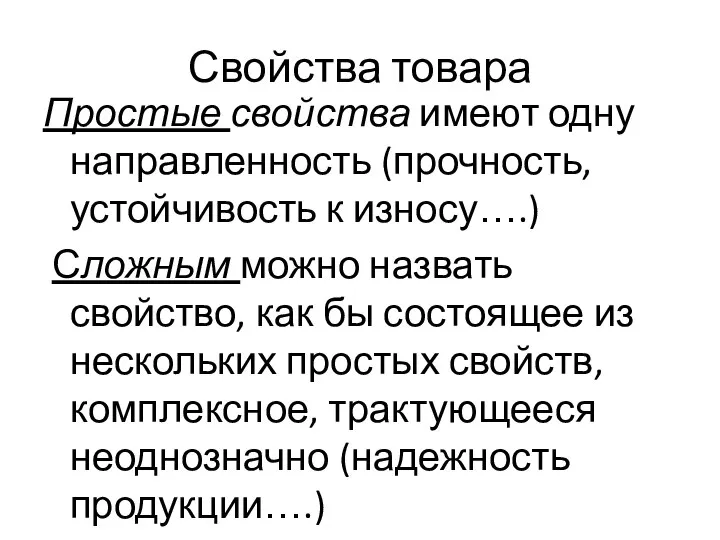 Свойства товара Простые свойства имеют одну направленность (прочность, устойчивость к износу….)